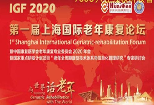 ฟอรัมฟื้นฟูสมรรถภาพผู้สูงอายุนานาชาติเซี่ยงไฮ้ครั้งแรกของ IGF 2020 สิ้นสุดลงเ...